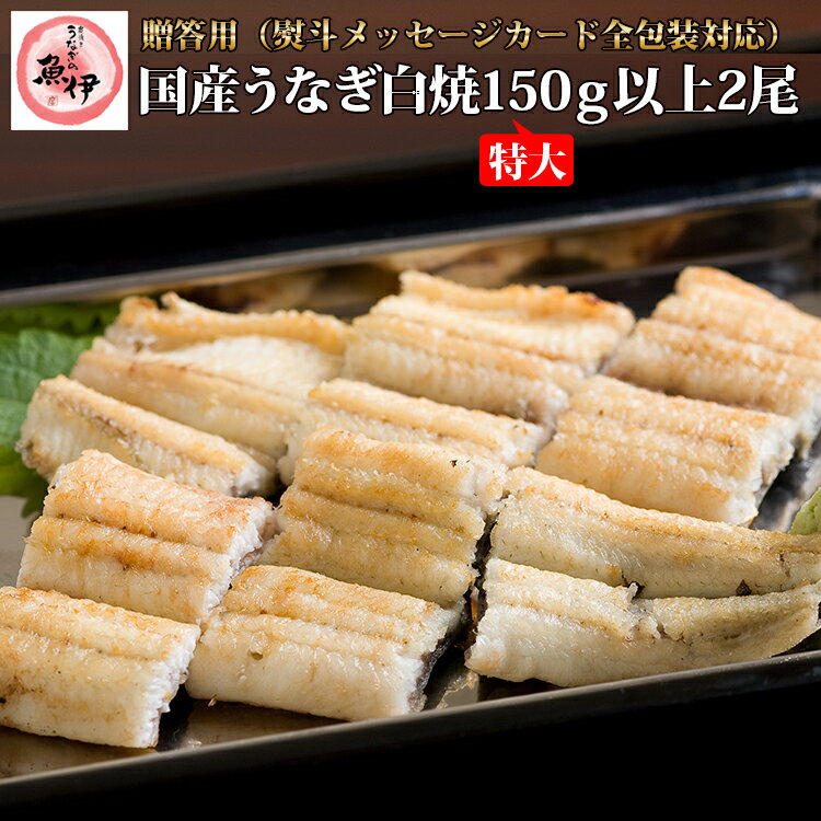 【贈答用】地焼き白焼き2尾（特大150g〜164g）〔炭焼きうなぎの魚伊/国内産ウナギ使用/中元/歳暮/ギフト/土用丑/ 鰻/国内産/誕生日/プレゼント/グルメ/お祝い〕_