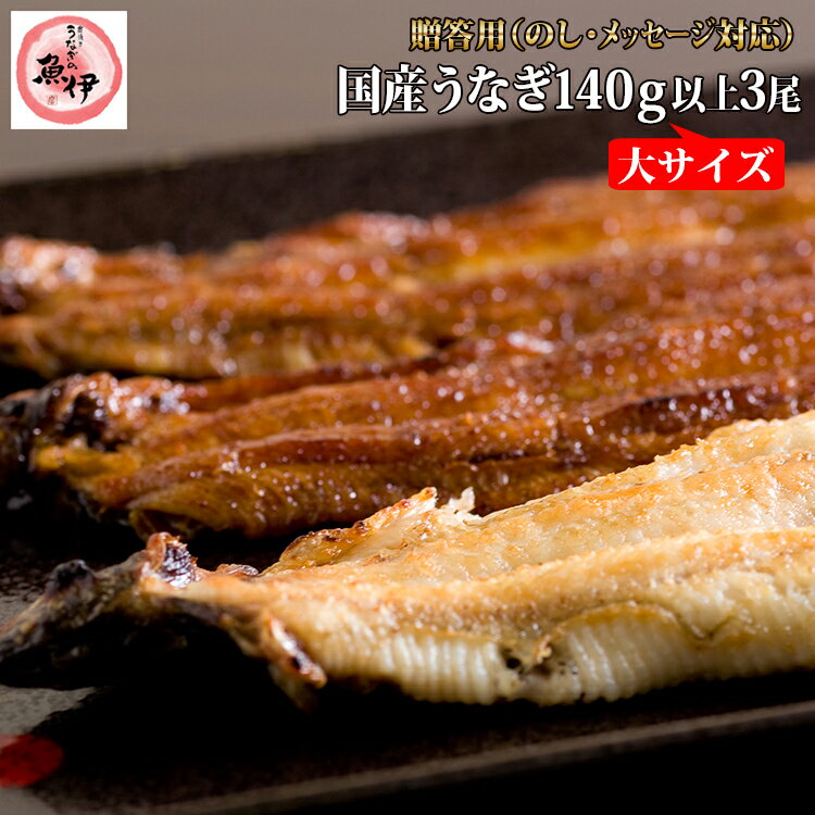 【百貨店共通ギフト】地焼き蒲焼2尾、白焼1尾セット（1尾あたり蒲焼140g〜159g/白焼130g〜149g）〔炭焼きうなぎの魚伊/国内産ウナギ使用/中元/歳暮/ギフト/土用丑/ 鰻/国内産/誕生日/プレゼント/グルメ/お祝い〕_