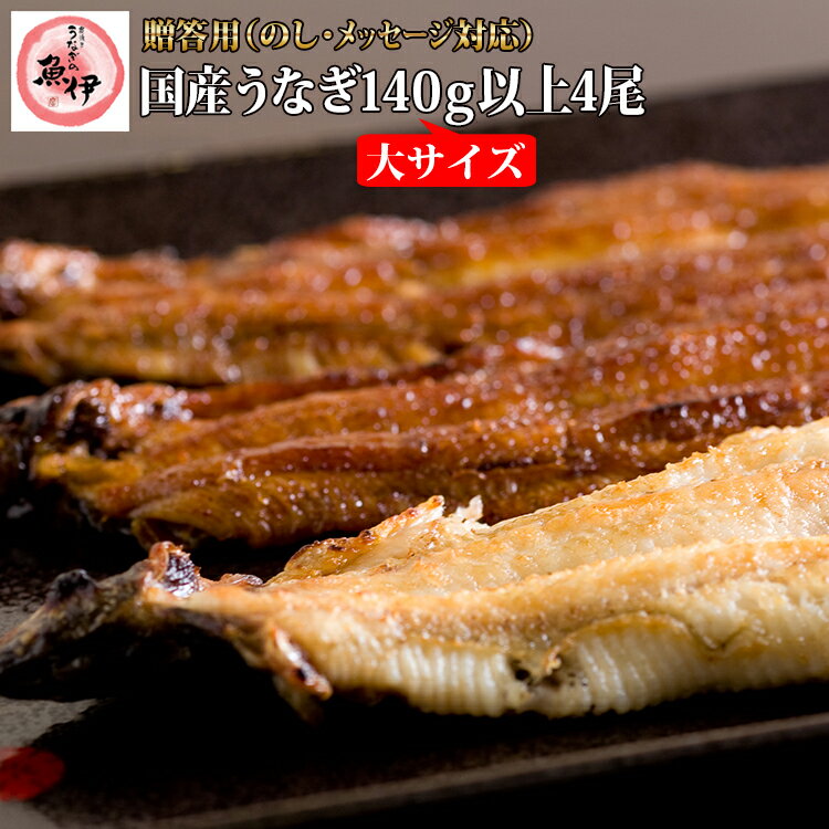 【百貨店共通ギフト】地焼き蒲焼2尾白焼2尾セット 1尾あたり蒲焼140g〜159g/白焼130g〜149g 〔炭焼きうなぎの魚伊/国内産ウナギ使用/中元/歳暮/ギフト/土用丑/ 鰻/国内産/誕生日/プレゼント/グ…