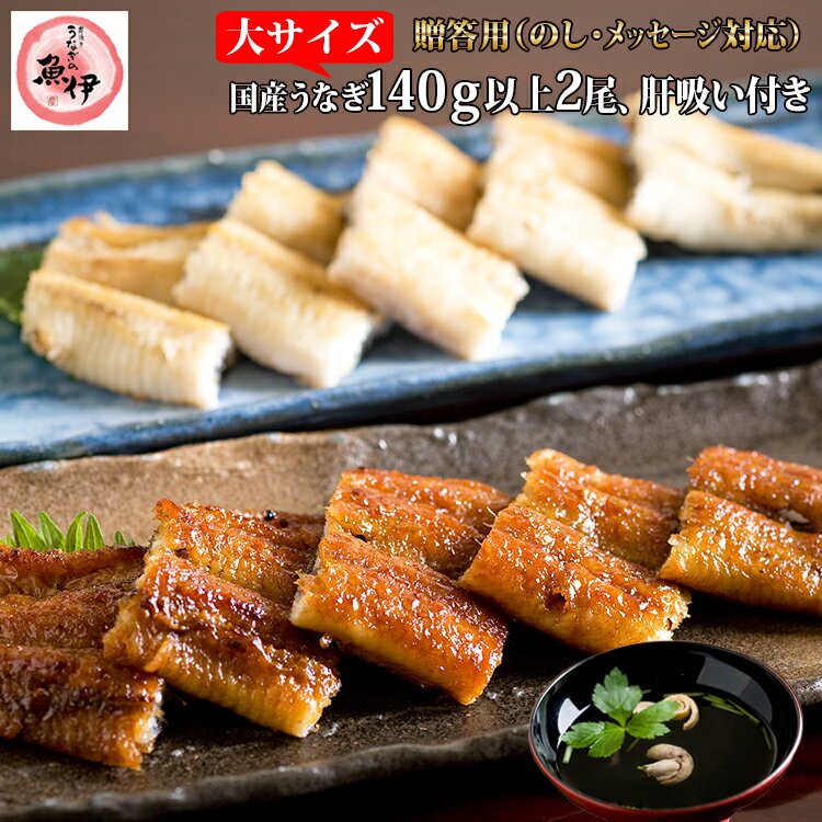 【百貨店共通ギフト】送料無料！地焼き蒲焼き1尾 白焼1尾 肝吸い4個セット（1尾あたり蒲焼140g〜159g/白焼130g〜149g）全包装・熨斗・メッセージカード対応〔炭焼きうなぎの魚伊/国内産ウナギ使用/中元/歳暮/ギフト/土用丑/ 鰻/国内産/誕生日/プレゼント/お祝い〕_