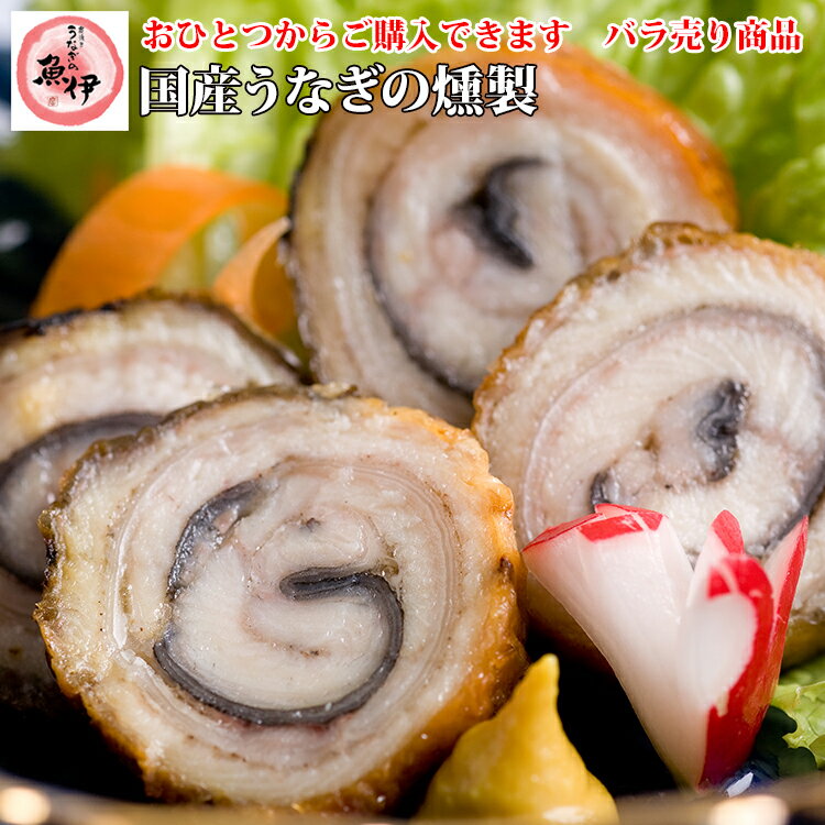 うなぎ の 燻製 “ うなぎハム ” 【桜のチップで燻製した他店にはない味/半身分(6切れ)ばら売り】〔炭焼きうなぎの魚伊/国内産ウナギ使用〕_