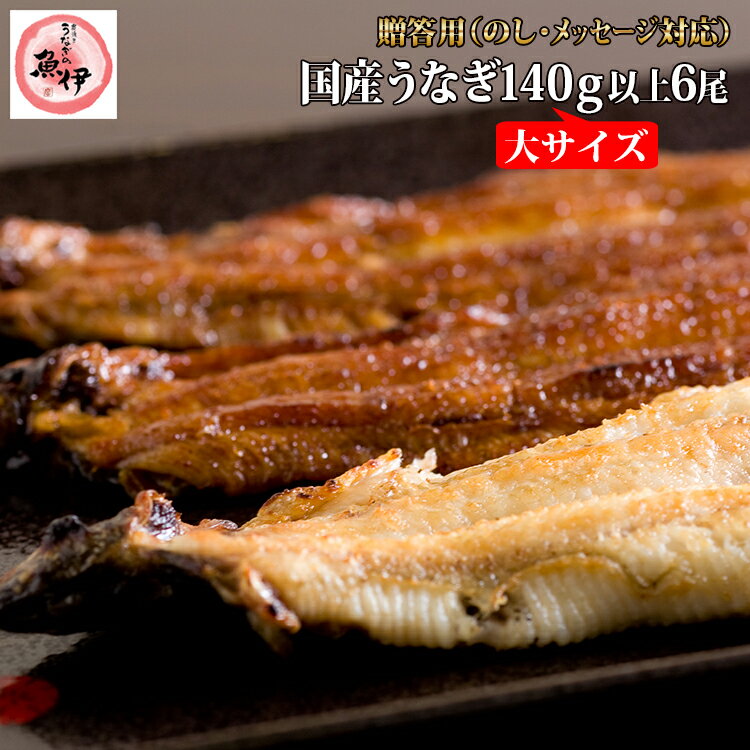 【百貨店共通ギフト】地焼き蒲焼3尾白焼3尾セット（1尾あたり蒲焼140g〜159g/白焼130g〜149g）〔炭焼きうなぎの魚伊/国内産ウナギ使用/..