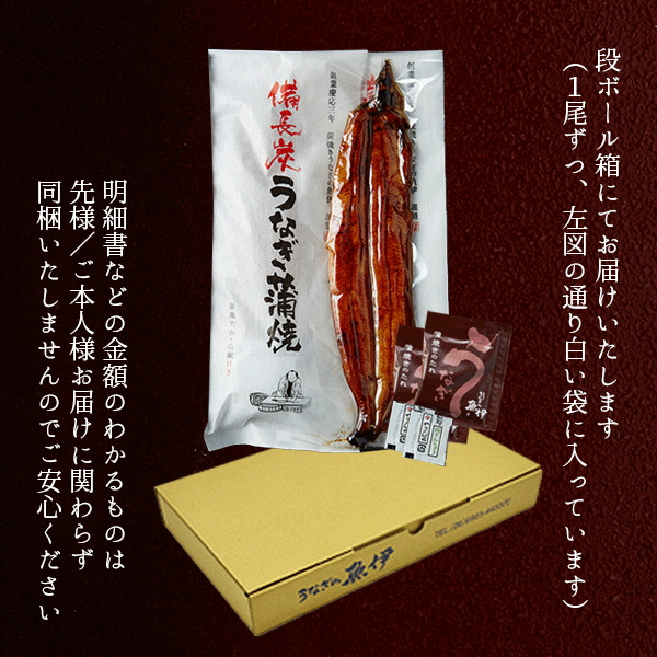 楽天市場限定【ご自宅用3尾】（特大150g〜164g）地焼き白焼き3尾ご自宅用に段ボールでお届け/包装・熨斗紙・メッセージカード不可〔炭焼きうなぎの魚伊/国内産ウナギ使用〕_