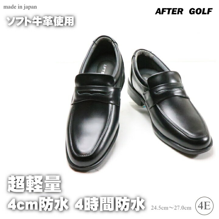 【送料無料】After Golf 革靴 アフターゴルフ ビジネスシューズ 幅広 4E カジュアル シューズ 超軽量 メンズ 天然皮革 外反母趾 シニア 安心の日本製 メンズ 靴 男性用 301 父の日 敬老の日