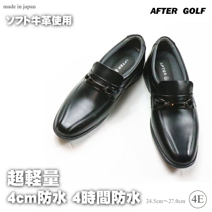 楽天炭や匠 楽天市場店【送料無料】After Golf アフターゴルフ 革靴 ビジネスシューズ 幅広 4E カジュアル シューズ 超軽量 メンズ 天然皮革 外反母趾 シニア 安心の日本製 メンズ 靴 男性用 304 父の日 敬老の日