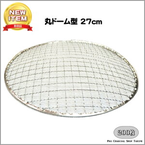 業務用焼網金網使い捨て丸ドーム型27cm200枚焼肉焼き網七輪焼きキャンプ焼き肉しちりんアミバーベキュー使い捨て網ドーム網
