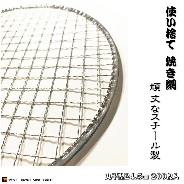 丸平型 24.5cm 200枚 丸網 業務用 焼網 