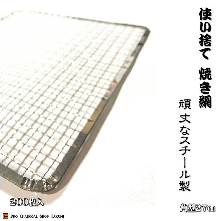 角型 27cm 200枚 業務用 焼網 金網 使い捨て 角 焼肉 焼き網 七輪 焼き キャンプ 焼き肉 しちりん フラット アミ バーベキュー 使い捨て網 正方形