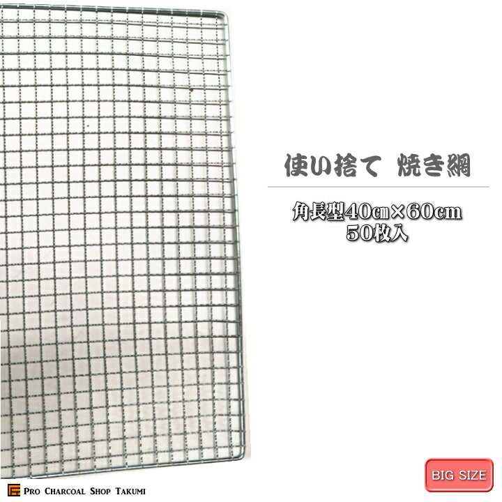 大注目 角型 40cm 60cm 50枚 長方形 焼網 金網 使い捨て 角長方 平型 焼肉 焼き網 焼き キャンプ 焼き肉 フラット アミ バーベキュー 網 焚火台 大きい網 炭や匠 店 Www Malvestiti Com 大注目 角型 40cm 60cm 50枚 長方形 焼網 金網 使い捨て 角長方 平型 焼肉 焼き網 焼き キャンプ 焼き肉 フラット アミ バーベキュー 網 焚火台 大きい網 炭や匠 店 Www Malvestiti Com