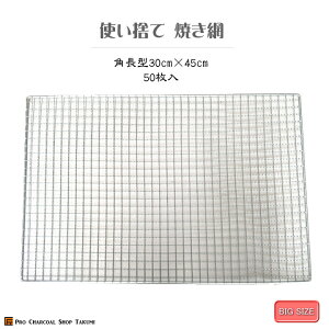 角型 30cm×45cm 50枚 長方形 焼網 金網 使い捨て 角長方 平型 焼肉 焼き網 焼き キャンプ 焼き肉 フラット アミ バーベキュー 網 焚火台 大きい網