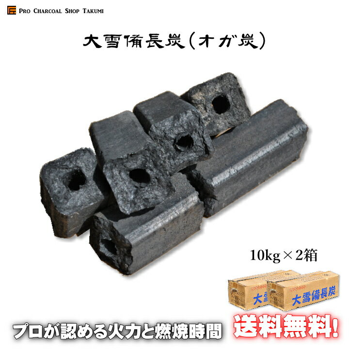 2箱セット 大雪 備長炭(オガ炭)10kg ×2箱(20kg)1級品 納得の燃焼時間と火力♪ 炭 練り炭 成形炭 おが炭 オガ備長炭 防災用 燃料 火鉢 囲炉裏 BBQ お花見 キャンプ バーベキュー 薪ストーブ 節電 暖房 飲食店 業務用【あす楽】★炭や匠★通販格安セール情報 楽天 通販