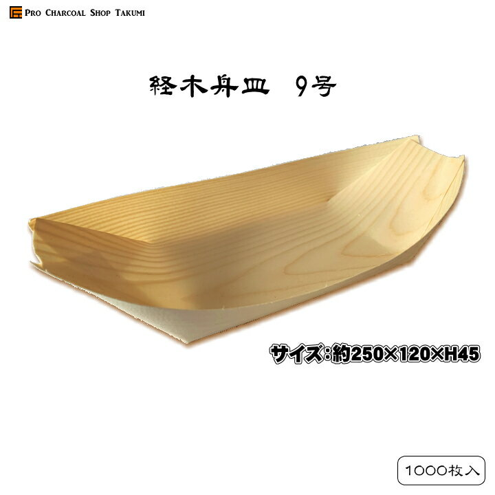 経木舟皿 木舟 9寸 1000枚 9号 たこ焼き 業務用 イベント みたらし団子 木舟皿 屋台 容器 お持ち帰りに最適♪