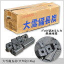 【2箱セット】大雪 備長炭(オガ炭)10kg ×2箱(20kg)1級品 納得の燃焼時間と火力♪ 炭 練り炭 成形炭 おが炭 オガ備長炭 防災用 燃料 火鉢 囲炉裏 BBQ お花見 グランピング キャンプ バーベキュー 薪ストーブ 節電 暖房 飲食店 業務用 ★炭や匠★ 2