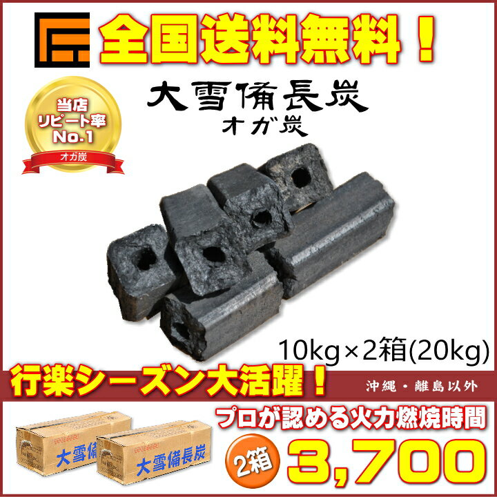 2箱セット 大雪 備長炭(オガ炭)10kg ×2箱(20kg)1級品 納得の燃焼時間と火力♪ 炭 練り炭 成形炭 おが炭 オガ備長炭 防災用 燃料 火鉢 囲炉裏 BBQ お花見 キャンプ バーベキュー 薪ストーブ 節電 暖房 飲食店 業務用【あす楽】★炭や匠★通販格安セール情報 楽天 通販