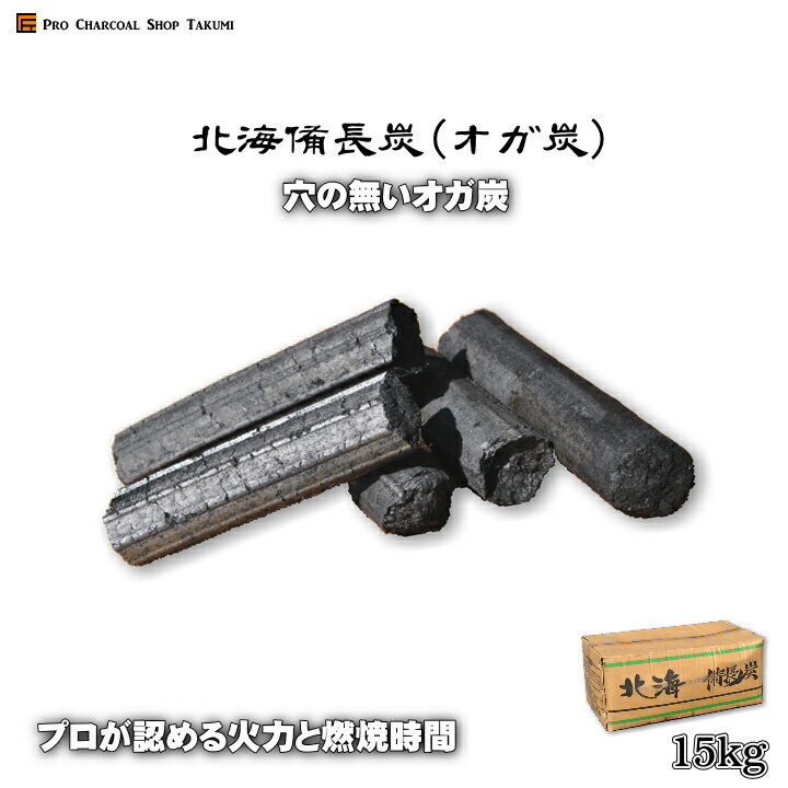 北海 備長炭(オガ炭)15kg 1級品 穴の無いオガ炭 プロも納得の燃焼時間と火力♪練り炭 成形炭 おが炭 オガ備長炭 バーベキュー 焼鳥 焼肉 七輪 業務用 飲食店 キャンプ お花見 防災用 燃料 薪ストーブ にも大人気！★炭や匠★12時までのご注文で即日発送★