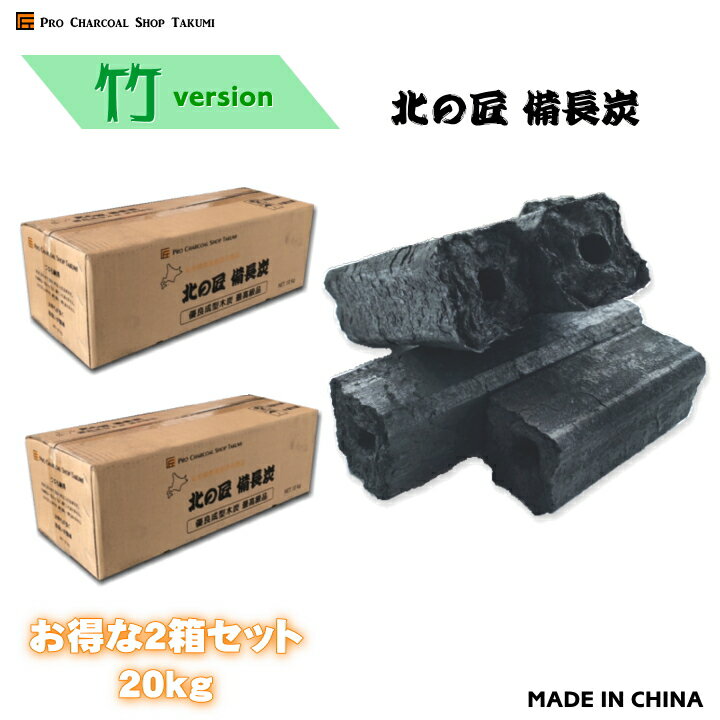 2箱セット 北の匠 備長炭(オガ炭)10kg×2箱 1級品 竹のオガ炭 プロも納得の燃焼時間と火力♪ 木炭 炭 練り炭 成形炭 おが炭 オガ備長炭 防災用 燃料 火鉢 囲炉裏 BBQ お花見 キャンプ バーベキューに最適★節電 暖房 薪ストーブ 飲食店 業務用 大人気