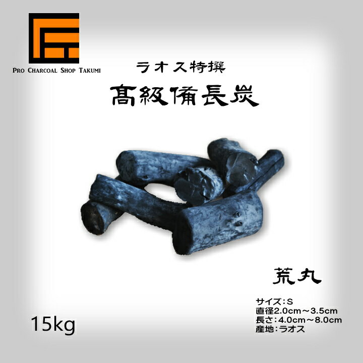 送料無料【あす楽】跳ねにくい! ラオス 備長炭 15kg Sサイズ 荒丸 直径2.0cm-3.5cm 長さ4.0cm-8.0cm 防災用 飲食店 炭火焼♪業務用 飲食店 焼鳥 炉端 BBQ キャンプ お花見 居酒屋 鰻 燃料 暖房 調湿 消臭 浄水にも最適♪★炭や匠★12時までのご注文で即日発送★通販格安セール情報 楽天 通販