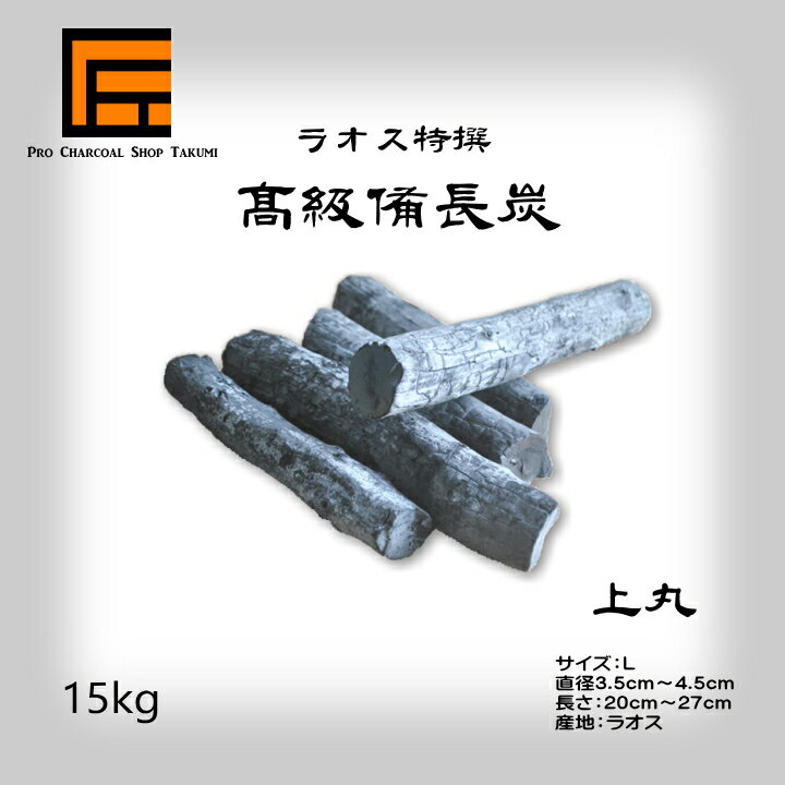 【あす楽】跳ねにくい! ラオス 備長炭 15kg Lサイズ 上丸 直径3.5cm-4.5cm 長さ20cm-27cm 防災用 飲食店 炭火焼♪業務用 飲食店 焼鳥 炉端 BBQ キャンプ お花見 居酒屋 鰻 燃料 暖房 調湿 消臭 浄水にも最適♪★炭や匠★12時までのご注文で即日発送★通販格安セール情報 楽天 通販