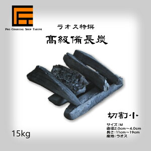 【あす楽】跳ねにくい! ラオス 備長炭 15kg×2箱(30kg) Mサイズ 切割小 直径2.0cm-4.0cm 長さ11cm-19cm 防災用 飲食店 炭火焼♪業務用 飲食店 焼鳥 炉端 BBQ キャンプ お花見 居酒屋 鰻 燃料 暖房 調湿 消臭 浄水にも最適♪★炭や匠★12時までのご注文で即日発送★通販格安セール情報 楽天 通販
