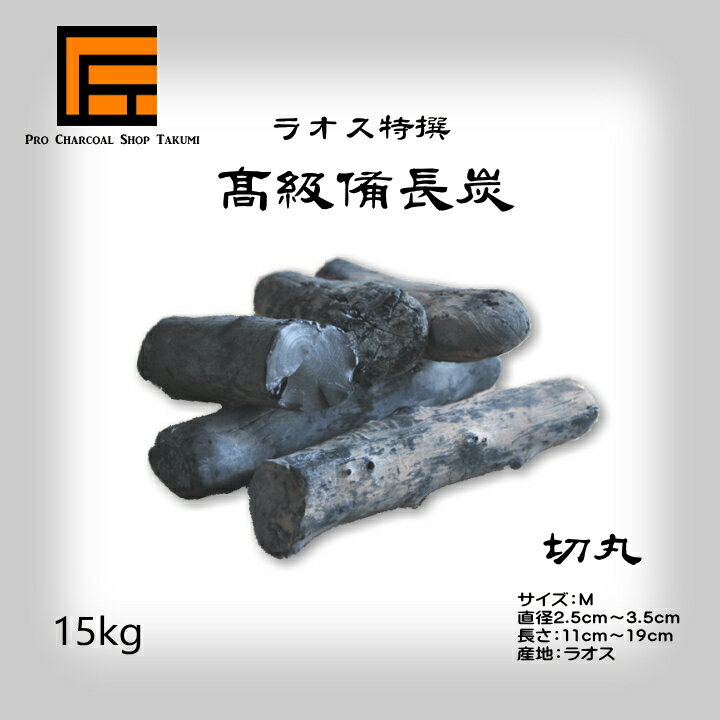 ラオス 備長炭 切丸 15kg Mサイズ 直径2.5cm〜3.5cm 長さ11cm〜19cm 防災用 飲食店 炭火焼♪業務用 飲食店 焼鳥 炉端 BBQ キャンプ お花見 居酒屋 鰻 燃料 暖房 調湿 消臭 浄水にも最適♪★炭や匠★12時までのご注文で即日発送★ 3