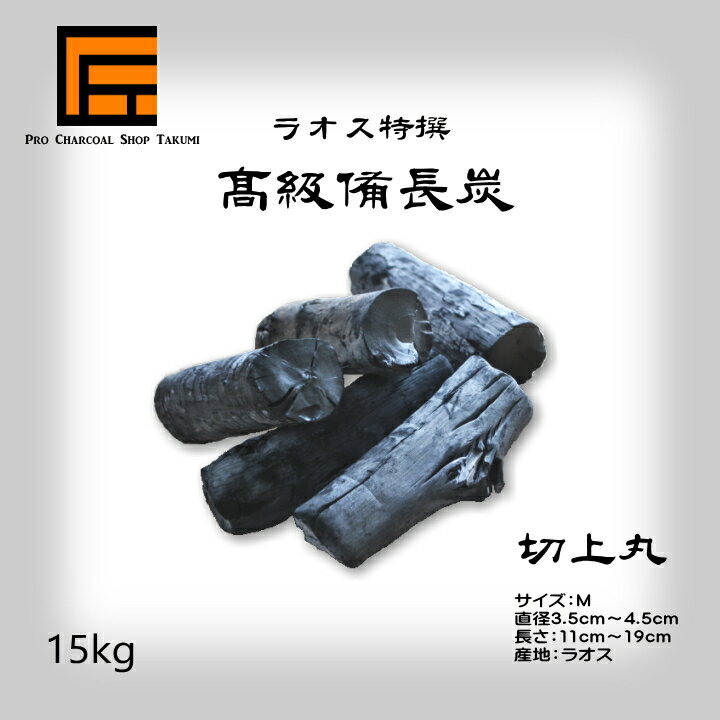 【あす楽】跳ねにくい! ラオス 備長炭 15kg Mサイズ 切上丸 直径3.5cm-4.5cm 長さ11cm-19cm 防災用 飲食店 炭火焼♪業務用 飲食店 焼鳥 炉端 BBQ キャンプ お花見 居酒屋 鰻 燃料 暖房 調湿 消臭 浄水にも最適♪★炭や匠★12時までのご注文で即日発送★通販格安セール情報 楽天 通販