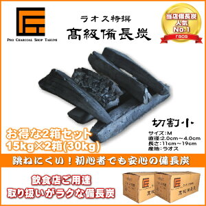 【あす楽】跳ねにくい! ラオス 備長炭 15kg×2箱(30kg) Mサイズ 切割小 直径2.0cm-4.0cm 長さ11cm-19cm 防災用 飲食店 炭火焼♪業務用 飲食店 焼鳥 炉端 BBQ キャンプ お花見 居酒屋 鰻 燃料 暖房 調湿 消臭 浄水にも最適♪★炭や匠★12時までのご注文で即日発送★通販格安セール情報 楽天 通販
