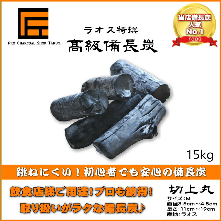 【あす楽】跳ねにくい! ラオス 備長炭 15kg Mサイズ 切上丸 直径3.5cm-4.5cm 長さ11cm-19cm 防災用 飲食店 炭火焼♪業務用 飲食店 焼鳥 炉端 BBQ キャンプ お花見 居酒屋 鰻 燃料 暖房 調湿 消臭 浄水にも最適♪★炭や匠★12時までのご注文で即日発送★通販格安セール情報 楽天 通販
