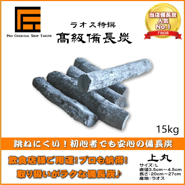 【あす楽】跳ねにくい! ラオス 備長炭 15kg Lサイズ 上丸 直径3.5cm-4.5cm 長さ20cm-27cm 防災用 飲食店 炭火焼♪業務用 飲食店 焼鳥 炉端 BBQ キャンプ お花見 居酒屋 鰻 燃料 暖房 調湿 消臭 浄水にも最適♪★炭や匠★12時までのご注文で即日発送★通販格安セール情報 楽天 通販