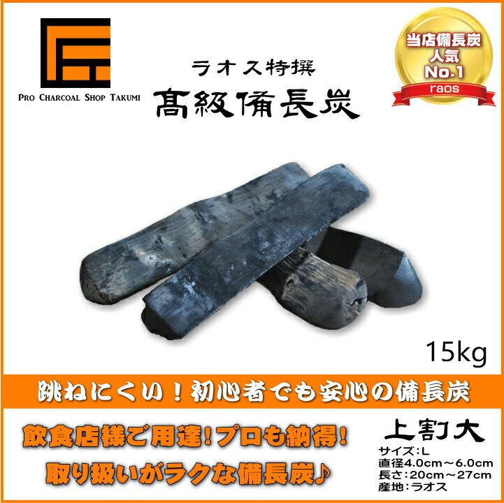 跳ねにくい！ ラオス 備長炭 15kg Lサイズ 上割大 直径4.0cm〜6.0cm 長さ20cm〜27cm 防災用 飲食店 炭火焼♪業務用 飲食店 焼鳥 炉端 BBQ キャンプ お花見 居酒屋 鰻 燃料 暖房 調湿 消臭 浄水にも最適♪★炭や匠★12時までのご注文で即日発送★