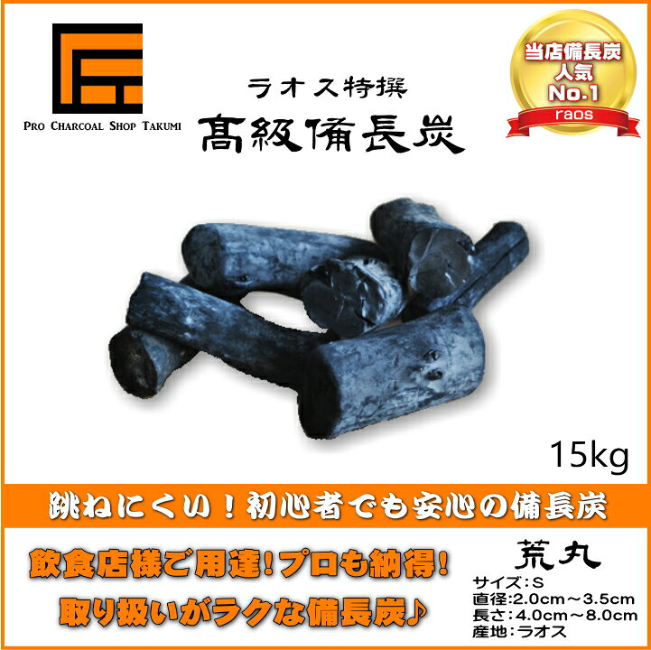 送料無料【あす楽】跳ねにくい! ラオス 備長炭 15kg Sサイズ 荒丸 直径2.0cm-3.5cm 長さ4.0cm-8.0cm 防災用 飲食店 炭火焼♪業務用 飲食店 焼鳥 炉端 BBQ キャンプ お花見 居酒屋 鰻 燃料 暖房 調湿 消臭 浄水にも最適♪★炭や匠★12時までのご注文で即日発送★通販格安セール情報 楽天 通販