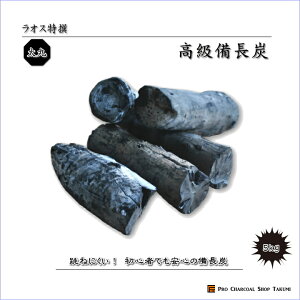 ★炭や匠★12時までのご注文で即日発送★跳ねにくい!ラオス備長炭5kgLサイズ太丸直径4.5cm〜6.0cm長さ20cm〜27cm防災用飲食店炭火焼♪業務用飲食店焼鳥炉端BBQキャンプお花見居酒屋鰻燃料暖房調湿消臭浄水にも最適♪
