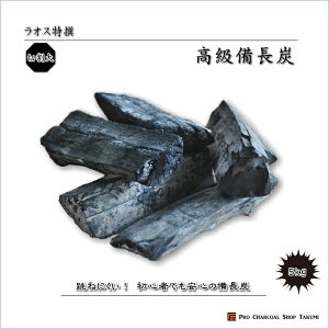跳ねにくい! ラオス 備長炭 5kg Mサイズ 切割大 直径4.0cm-6.0cm 長さ11cm-19cm 防災用 飲食店 炭火焼♪業務用 飲食店 焼鳥 炉端 BBQ キャンプ お花見 居酒屋 鰻 燃料 暖房 調湿 消臭 浄水にも最適♪★炭や匠★12時までのご注文で即日発送★通販格安セール情報 楽天 通販