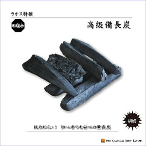 跳ねにくい! ラオス 備長炭 5kg Mサイズ 切割小 直径2.0cm-4.0cm 長さ11cm-19cm 防災用 飲食店 炭火焼♪業務用 飲食店 焼鳥 炉端 BBQ キャンプ お花見 居酒屋 鰻 燃料 暖房 調湿 消臭 浄水にも最適♪★炭や匠★12時までのご注文で即日発送★通販格安セール情報 楽天 通販