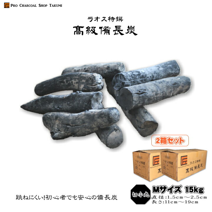【2箱セット】 ラオス 備長炭 切小丸 15kg×2箱(30kg) Mサイズ 直径1.5cm〜2.5cm 長さ11cm〜19cm 防災用 飲食店 炭火焼♪業務用 飲食店 焼鳥 炉端 BBQ キャンプ お花見 居酒屋 鰻 燃料 暖房 調湿 消臭 浄水にも最適♪★炭や匠★12時までのご注文で即日発送★