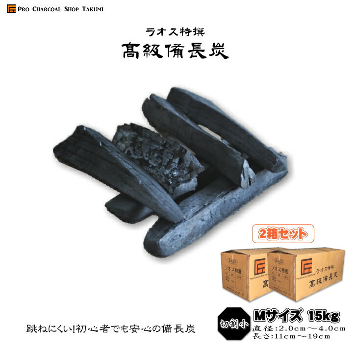 【あす楽】跳ねにくい! ラオス 備長炭 15kg×2箱(30kg) Mサイズ 切割小 直径2.0cm-4.0cm 長さ11cm-19cm 防災用 飲食店 炭火焼♪業務用 飲食店 焼鳥 炉端 BBQ キャンプ お花見 居酒屋 鰻 燃料 暖房 調湿 消臭 浄水にも最適♪★炭や匠★12時までのご注文で即日発送★