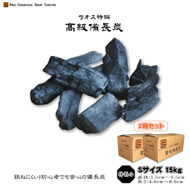 【2箱セット】 ラオス 備長炭 特割小 15kg×2箱(30kg) Sサイズ 直径1.5cm〜3.5cm 長さ4.0cm〜8.0cm 防災用 飲食店 炭火焼♪業務用 飲食店 焼鳥 炉端 BBQ キャンプ お花見 居酒屋 鰻 燃料 暖房 調湿 消臭 浄水♪★送料無料★炭や匠★12時までのご注文で即日発送★