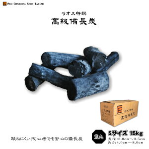 送料無料【あす楽】跳ねにくい! ラオス 備長炭 15kg Sサイズ 荒丸 直径2.0cm-3.5cm 長さ4.0cm-8.0cm 防災用 飲食店 炭火焼♪業務用 飲食店 焼鳥 炉端 BBQ キャンプ お花見 居酒屋 鰻 燃料 暖房 調湿 消臭 浄水にも最適♪★炭や匠★12時までのご注文で即日発送★