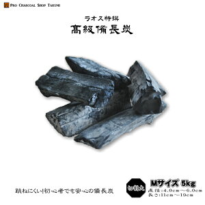 跳ねにくい! ラオス 備長炭 5kg Mサイズ 切割大 直径4.0cm-6.0cm 長さ11cm-19cm 防災用 飲食店 炭火焼♪業務用 飲食店 焼鳥 炉端 BBQ キャンプ お花見 居酒屋 鰻 燃料 暖房 調湿 消臭 浄水にも最適♪★炭や匠★12時までのご注文で即日発送★通販格安セール情報 楽天 通販