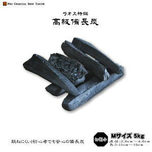 跳ねにくい! ラオス 備長炭 5kg Mサイズ 切割小 直径2.0cm-4.0cm 長さ11cm-19cm 防災用 飲食店 炭火焼♪業務用 飲食店 焼鳥 炉端 BBQ キャンプ お花見 居酒屋 鰻 燃料 暖房 調湿 消臭 浄水にも最適♪★炭や匠★12時までのご注文で即日発送★通販格安セール情報 楽天 通販
