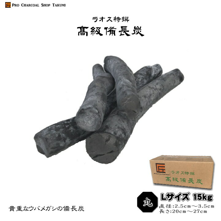 ラオス備長炭 ウバメガシ 15kg Lサイズ 丸 直径2.5cm-3.5cm 長さ20cm-27cm 貴重な馬目樫 飲食店 炭火焼 業務用 飲食店 焼鳥 炉端 BBQ キャンプ お花見 居酒屋 鰻 燃料 暖房 調湿 消臭 浄水にも最適通販格安セール情報 楽天 通販