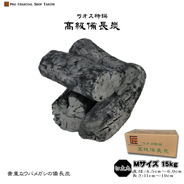 備長炭 ウバメガシ ラオス備長炭 15kg Mサイズ 切太丸 直径4.5cm-6.0cm 長さ11cm-19cm 貴重な馬目樫 飲食店 炭火焼♪業務用 飲食店 焼鳥 炉端 BBQ キャンプ お花見 居酒屋 鰻 燃料 暖房 調湿 消臭 浄水にも最適♪通販格安セール情報 楽天 通販