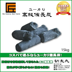★炭や匠★12時までのご注文で即日発送★ユーカリ高級備長炭15kgMサイズ切太丸直径4.5cm〜6.0cm長さ11cm〜19cm防災用飲食店エコ備長炭♪業務用飲食店焼鳥炉端BBQキャンプお花見居酒屋鰻お勧め!燃料暖房調湿消臭浄水にも最適♪