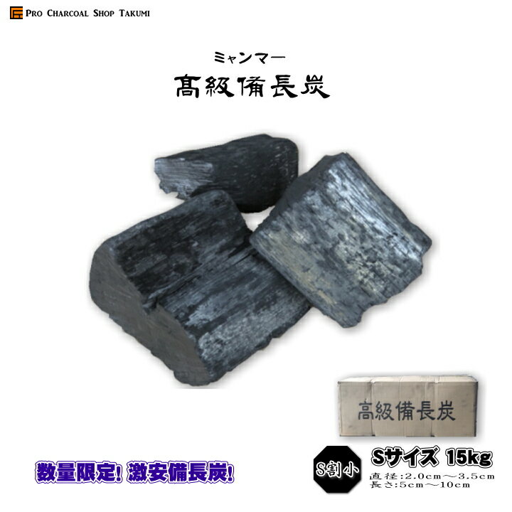 【数量 限定】ミャンマー 高級 備長炭 Sサイズ S割小 15kg 直径2cm〜3.5cm 長さ5cm〜10cm 防災用 飲食店 備長炭 業務用 飲食店 焼鳥 炉端 BBQ キャンプ お花見 居酒屋 鰻 お勧め 燃料 暖房 災…