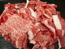 期間限定 サービス価格 国産黒毛和牛の切り落とし 300g 国産 牛肉