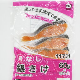 【生】カンタン調理！骨なし 銀さけ【楽らく】60g×5