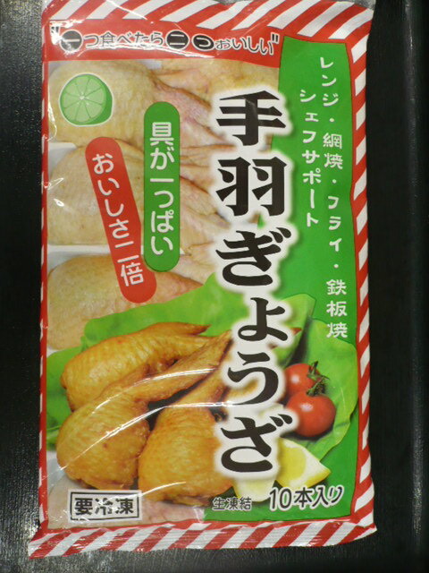 格安!!　具がいっぱい　手羽餃子　65g×10本入り 3