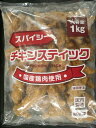 国産鶏使用 チキンスティック スパイシー 1000g