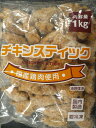 国産　チキンスティック　　1000g