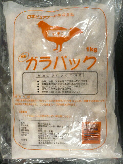 鶏骨　チキン　ガラパック　　　1kg 1