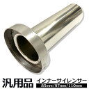 【送料無料】インナーサイレンサー 車 85 100 110 汎用 サイレンサー SN-288-SK 車用排気音低減アクセサリー 高品質ステンレス製 耐久性 耐熱...